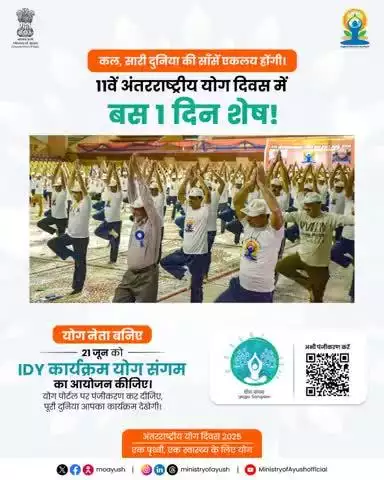 बस 1 दिन बाकी ! क्या आप योग दिवस 2025 के लिए तैयार हैं?

‘‘मैं आप सभी से आग्रह करता हूँ कि योग दिवस मनाएं और नियमित योग को अपने जीवन का हिस्सा बनाएं।’’
— प्रधानमंत्री श्री #narendramodi 
#IDY2025 #YogaForOneEarthOneHealth#railminindia