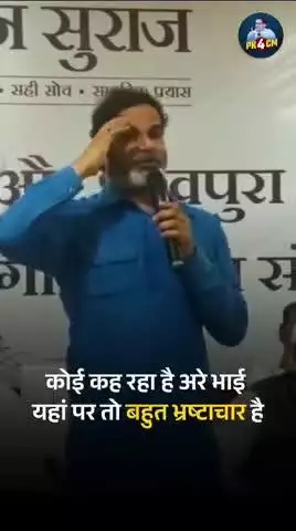 बिहार में मुखिया और प्रमुख भ्रष्टाचार क्यों कर रहे हैं ?
#reels #trending #viral #fbreels #jansuraaj #trending