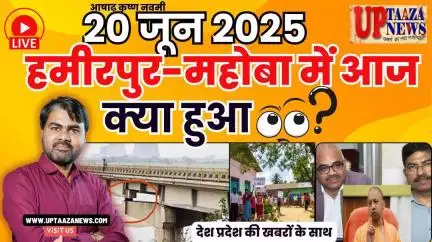 🔴 हमीरपुर-महोबा समाचार LIVE | 20 जून 2025 की देश प्रदेश की ताजा खबरों के साथ बड़ी ब्रेकिंग न्यूज़