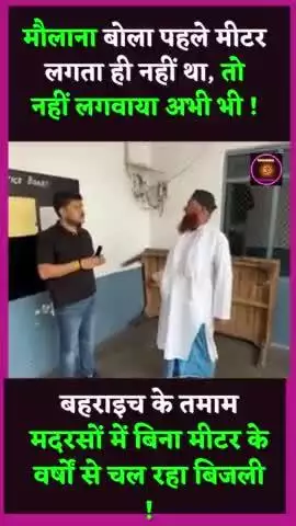20 से 22 साल तक बिजली का मीटर नही लगा और बिना मीटर के धरल्ले से बिजली जल रहा था देखें आँखों देखा और कानों से सुनें कितना आश्चर्य की बात है | |