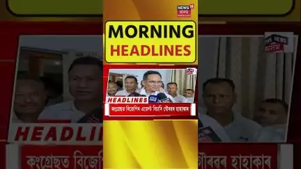 Morning Headlines | আজি শিৱসাগৰত উপস্থিত হ'ব আমেৰিকাৰ বিশেষজ্ঞ দল