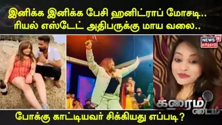 Influencer Kirti Patel Arrested | Honey-Trapping | சிறைப் பறவையான இன்ஸ்டா பிரபலம்.. | Crime Time