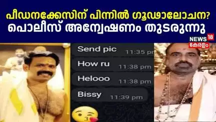 പീഡനക്കേസിന് പിന്നിൽ ഗൂഢാലോചന? പൊലീസ് അന്വേഷണം തുടരുന്നു | Peringottukara Devasthanam Priest Arrest