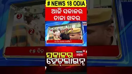 ସକାଳର ବଡ଼ ଖବର |Morning News | Odisha Rain | Naveen Patnaik Health| Iran Israel War|Odia News
