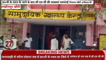 डा०पी के रावत के जाने के बाद सी एच सी की व्यवस्था चरमराई निघासन खीरी अधीक्षक की लापरवाही से मरीज परेशान जब से डा०पी के र