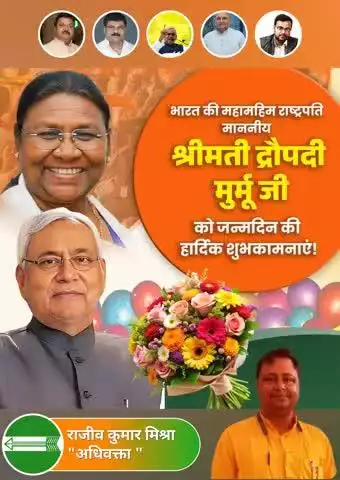 देश की महामहिम राष्ट्रपति श्रीमती द्रौपदी मुर्मू जी को जनता दल (यूनाइटेड) शिक्षा प्रकोष्ठ परिवार की ओर से जन्मदिन की हार्दिक बधाई और शुभकामनाएं।🙏🙏