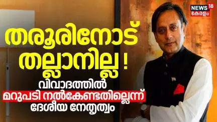 തരൂരിനോട് തല്ലാനില്ല; വിവാദത്തിൽ മറുപടി നൽകേണ്ടതില്ലെന്ന് ദേശീയ നേതൃത്വം | Shashi Tharoor