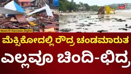Hurricane Erick Hits Mexico | ಎರಿಕ್ ಚಂಡಮಾರುತದ ಅಬ್ಬರಕ್ಕೆ ಮೆಕ್ಸಿಕೋ ತೀರ ಛಿದ್ರ | N18G