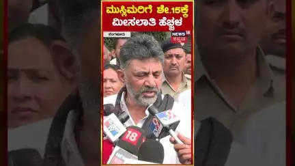 DK Shivakumar | Muslim Reservation | ಅಲ್ಪಸಂಖ್ಯಾತರಿಗೆ ಮತ್ತೊಂದು ಯೋಜನೆಯಲ್ಲಿ ಮೀಸಲಾತಿ ಹೆಚ್ಚಳ | N18S