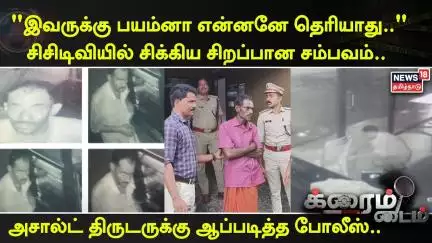 Porotta Aneesh | "இவருக்கு பயம்னா என்னனே தெரியாது.." சிசிடிவியில் சிக்கிய சிறப்பான சம்பவம்..