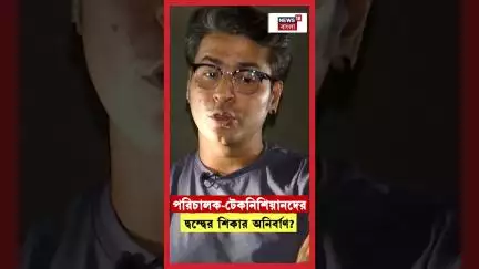 পরিচালক টেকনিশিয়ানদের দ্বন্দ্বের শিকার Anirban Bhattacharya! N18S | #shorts