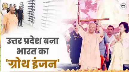 आज उत्तर प्रदेश बीमारू राज्य न होकर, देश की अग्रणी अर्थव्यवस्था का राज्य है। 
#NayeBharatKaNayaUP