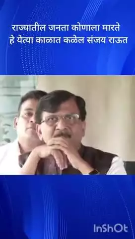 मुंबई: राज्यातील जनता कोणाला मारते हे येत्या काळात कळेल संजय राऊत