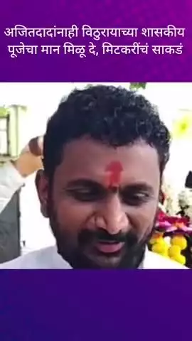 मुंबई: अजितदादांनाही विठुरायाच्या शासकीय पूजेचा मान मिळू दे, अमोल मिटकरींचं साकडं