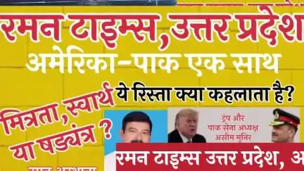 अमेरिका-पाकिस्तान के रिश्ते पर,-रमन टाइम्स की रिपोर्ट