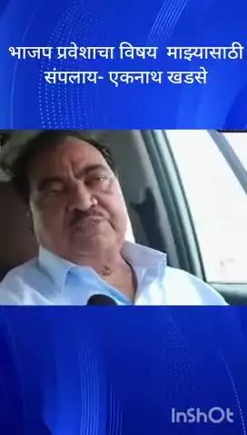मुंबई: माझा भाजप प्रवेशाचा विषय केव्हा संपला मी पूर्णविराम दिला आहे एकनाथ खडसे