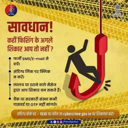 सावधान! 

साइबर अपराधी लालच या भय से आपका शिकार करते हैं|

संदिग्ध लिंक पर क्लिक न करें।
फर्जी SMS/E-mail में न फंसें।