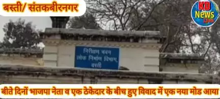 बस्ती जिले में बीते दिनों भाजपा नेता सूरज सिंह व एक ठेकेदार के बीच हुए विवाद और मारपीट मामले में एक नया मोड़