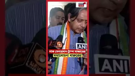 পাক সেনাপ্রধান Asim Munir - Donald Trump সাক্ষাতের সমালোচনা Shashi Tharoor র!। N18S #shorts
