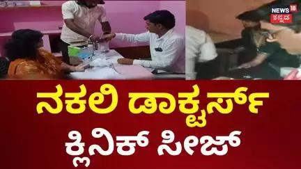 Fake Doctors Case | ನಕಲಿ ವೈದ್ಯರು ಹಾಗೂ ಓರ್ವ ಸ್ಟಾಫ್​ ನರ್ಸ್​ಗೆ ಡಿಸಿ ಬಿಸಿ | Bidar News