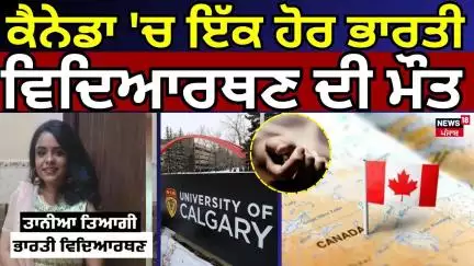 Delhi Girl Dies in Canada | ਕੈਨੇਡਾ 'ਚ ਇੱਕ ਹੋਰ ਭਾਰਤੀ ਵਿਦਿਆਰਥਣ ਦੀ ਮੌਤ | University of Calgary | N18G