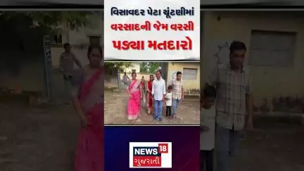 Gujarat By Election 2025 | વિસાવદર પેટા ચૂંટણીમાં વરસાદની જેમ વરસી પડ્યા મતદારો | Gujarat | News 18