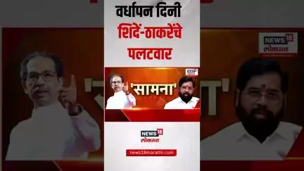 Uddhav Thackeray Vs Eknath Shinde | वर्धापन दिनी उद्धव ठाकरे, एकनाथ शिंदे यांच्यात जुंपली