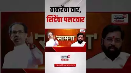 Uddhav Thackeray Vs Eknath Shinde | ठाकरेंचा वार शिंदेंचा पलटवार | MNS Yuti
