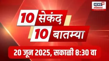 10 Seconds10 News । 20 June 2025 । 8.30 PM | सेकंद 10 बातम्या । News18 Lokmat। Mumbai Rain