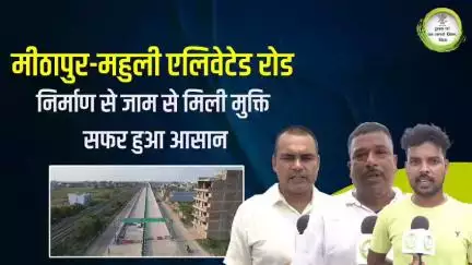 मीठापुर-महुली एलिवेटेड रोड के चालू होने से अब यातायात होगा सुगम।इस एलिवेटेड रोड के परिचालन हेतु #NitishKumar का धन्यवाद