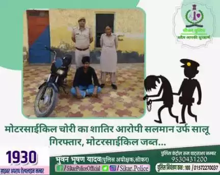 #सीकर
🔸मोटरसाईकिल चोरी का शातिर आरोपी सलमान उर्फ सालू गिरफ्तार, मोटरसाईकिल जब्त...
#थाना_कोतवाली_सीकर 
#TeamSikarPolice
#भारतीय_न्याय_संहिता