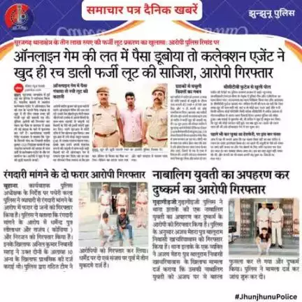 समाचार पत्र दैनिक खबरें #JhunjhunuPolice