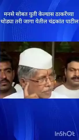 मुंबई: मनसे सोबत युती केल्यास ठाकरेंच्या थोड्या तरी जागा येतील चंद्रकांत पाटील