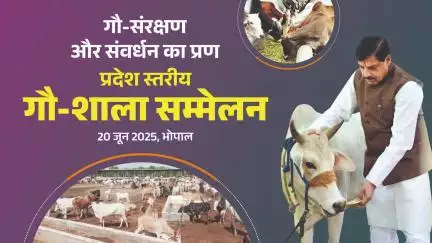 मुख्यमंत्री डॉ. मोहन यादव की गरिमामयी उपस्थिति में राज्य स्तरीय गौ-शाला सम्मेलन