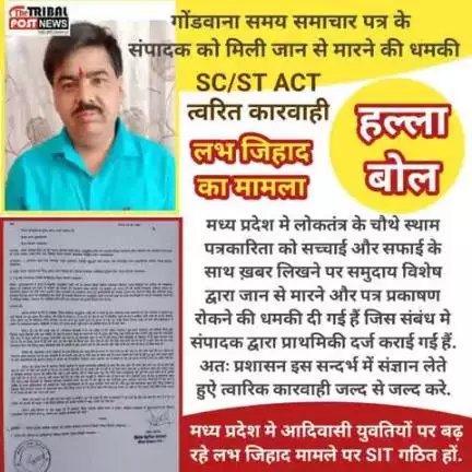 अरसे से आदिवासियों की पीड़ा को मुखर होकर लिखने वाले पत्रकार व प्रधान संपादक गोंडवाना समय के पत्रकार सम्मानीय विवेक डहेरिया दादा को जान से मारने की धमकी दे रहे हैं, क्योंकि वे लव जिहाद के माध्यम से आदिवासियों की जमीन छीनने वाले सरगना के खिला