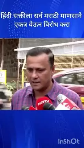 मुंबई: हिंदी सक्तीला सर्व मराठी माणसाने एकत्र येऊन विरोध करा मनसे नेते संदीप देशपांडे