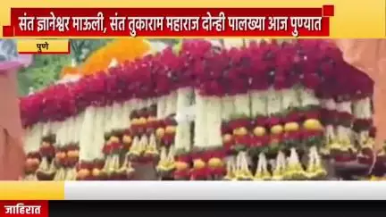 पुणे शहर: संत ज्ञानेश्वर माऊली, संत तुकाराम महाराज दोन्ही पालख्या आज पुण्यात, दापोडी मार्गे पालख्या पुण्याकडे रवाना