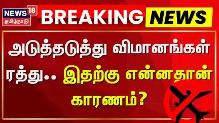 Flight Cancelled | அடுத்தடுத்து விமானங்கள் ரத்து.. இதற்கு என்ன தான் காரணம்? | News18 Tamil Nadu