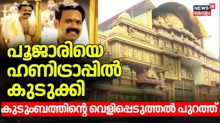 ''പൂജാരിയെ ഹണിട്രാപ്പിൽ കുടുക്കി'' കുടുംബത്തിൻ്റെ വെളിപ്പെടുത്തൽ പുറത്ത് |Peringottukara Devasthanam