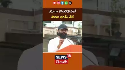 Sai Dharam Tej at International Yoga Day countdown Event | యోగా కౌంట్‎డౌన్‎లో సాయి ధరమ్ తేజ్ | N18S