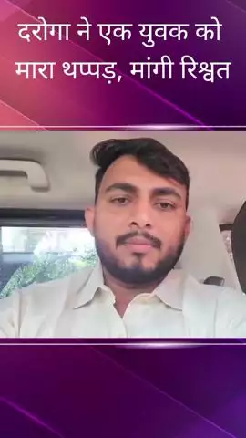 सरोजनी नगर: पारा क्षेत्र में एक पीड़ित ने दरोगा पर थप्पड़ मारने और रिश्वत मांगने का लगाया आरोप, कार्रवाई की की मांग