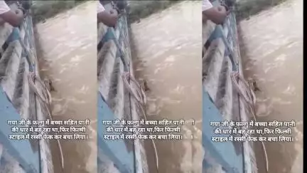 गयाजी मुफ्फसिल फल्गु नदी में आया बा/ढ़ खानाबदोश के 20 लोग में दो लोग फल्गु नदी के बा/ढ़ में  बाप बेटा ब*ह गया..