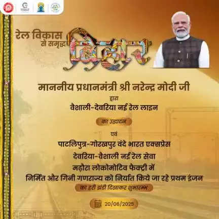 बिहार की प्रगति को वंदे भारत की रफ्तार!

पाटलिपुत्र से गोरखपुर तक नई अत्याधुनिक सेवा से पूर्वी भारत के विकास को मिला नया आयाम, क्षेत्रीय कनेक्टिविटी के साथ आर्थिक और सामाजिक विकास को नई गति।
#VandeBharatExpress#railminindia