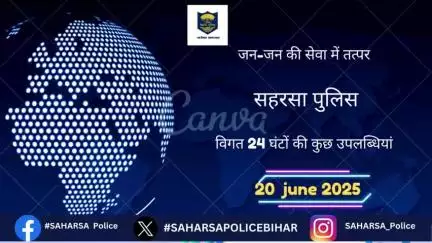 दिनांक–19.06.2025 को सहरसा जिला अंतर्गत पुलिस की कार्यवाई एवं उपलब्धि से संबंधित विवरण:–