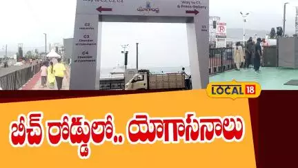 Vizag Beach Road Set for Yoga Day | బీచ్ రోడ్డులో.. యోగాసనాలు |#local18v