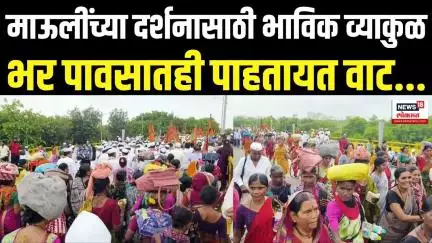Wari 2025: माऊलींच्या दर्शनासाठी भाविक व्याकुळ | Ashadhi Wari 2025