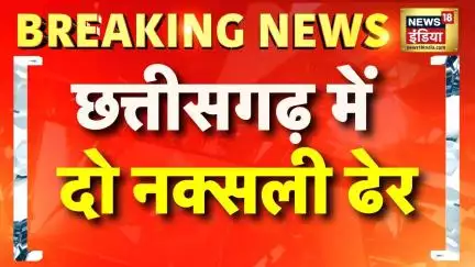 Chhattisgarh Naxal Encounter Today: Kanker में दो नक्सली ढेर | Breaking News | Hindi News