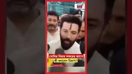 PM Modiর Bihar সফরের আগে কী বললেন Chirag Paswan! | N18S #shorts