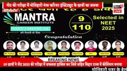 #नीट परीक्षा 2025 में मंत्रा कोचिंग मोतिहारी के छात्रों ने बनाया कीर्तिमान