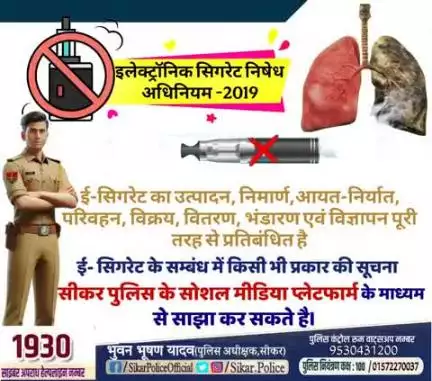 #सीकर
🔸ई-सिगरेट का उत्पादन, निमार्ण,आयत-निर्यात, परिवहन, विक्रय, वितरण, भंडारण एवं विज्ञापन पूरी तरह से प्रतिबंधित है
▪️ई- सिगरेट के सम्बंध में किसी भी प्रकार की सूचना सीकर पुलिस के सोशल मीडिया प्लेटफार्म के माध्यम से साझा कर सकते है।